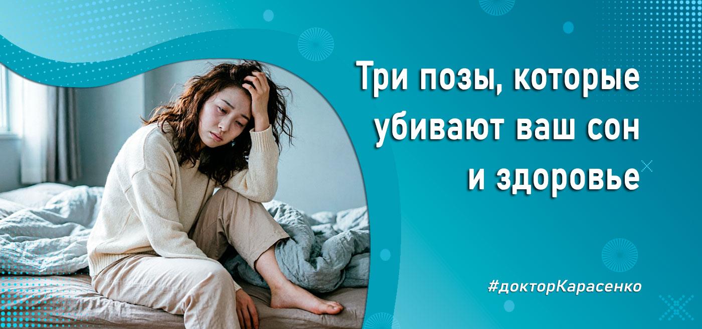 Позы которые убивают сон