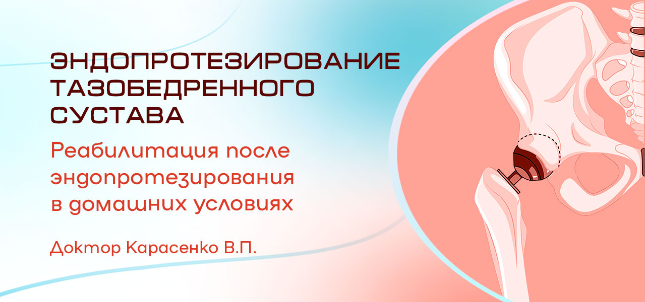 Эндопротезирование тазобедренного сустава