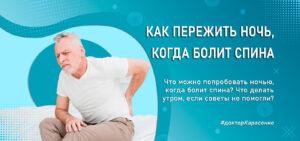 Как пережить ночь когда болит спина