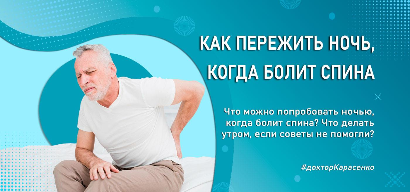 Как пережить ночь когда болит спина