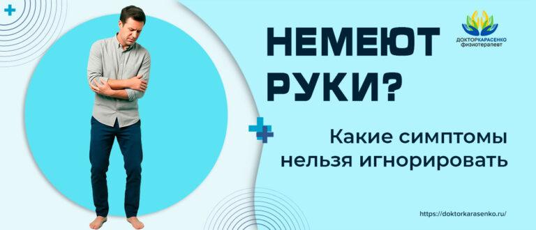 Немеют руки
