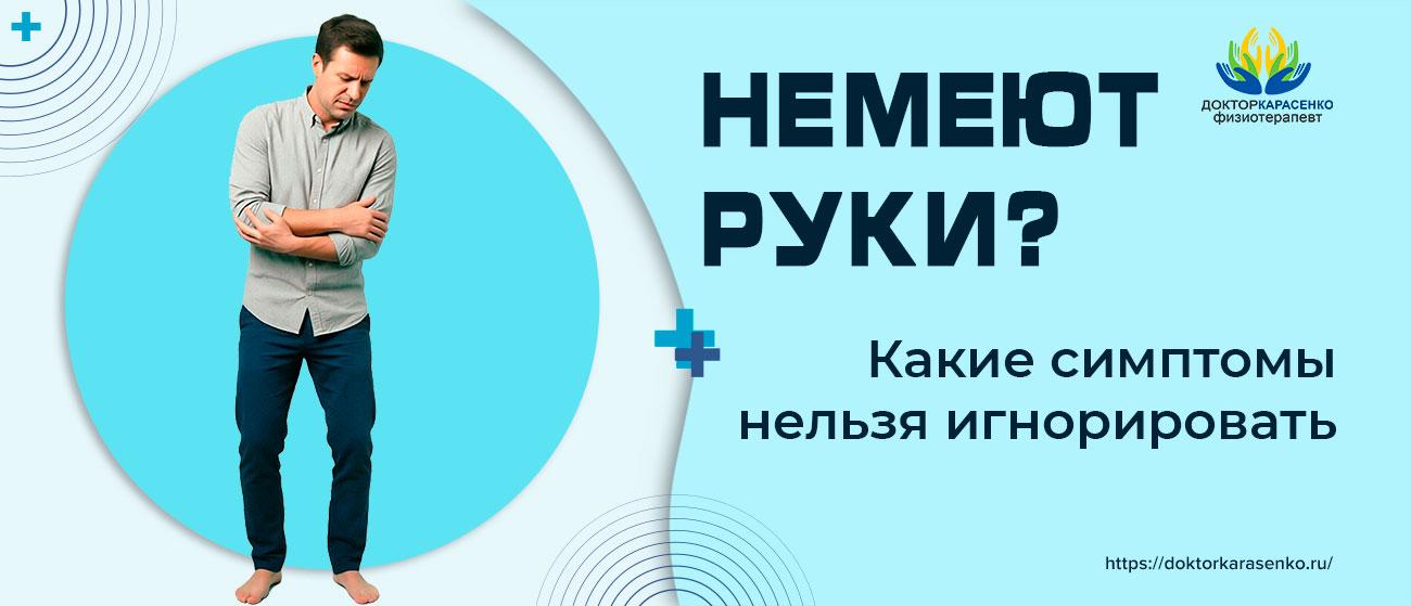 Немеют руки